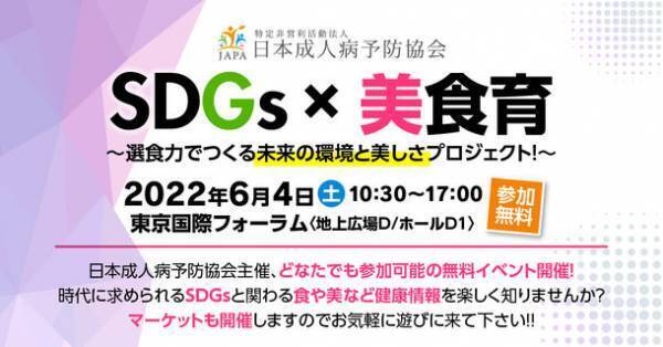「SDGs×美食育」～選食力でつくる未来の環境と美しさプロジェクト！～　6/4(土)東京国際フォーラムにて開催＜参加無料＞