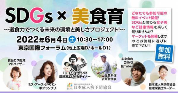 「SDGs×美食育」～選食力でつくる未来の環境と美しさプロジェクト！～　6/4(土)東京国際フォーラムにて開催＜参加無料＞