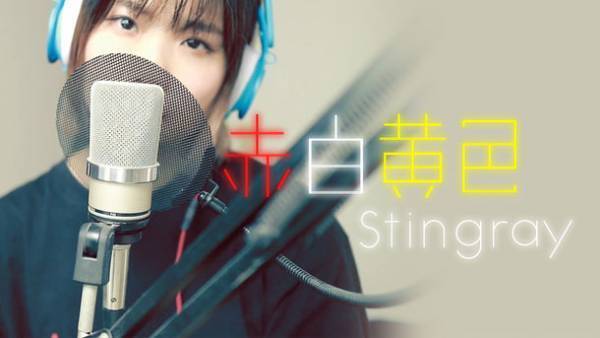 『HYLE × 赤白黄色』音楽アーティストとのコラボ第2段！「赤白黄色 Stingray」Nintendo Switch向けに5月12日から配信