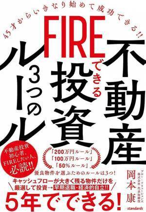 会社員のための不動産投資でFIREするための本＜FIREできる不動産投資3つのルール＞発売