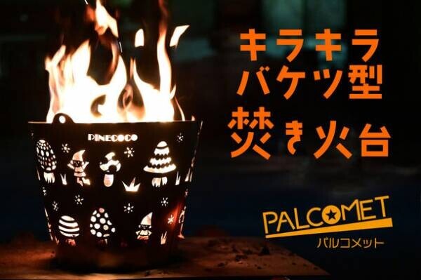 家族と楽しむバケツ型焚き火台「パルコメット」が割引販売開始！Makuakeにて目標金額達成率700％越え　～5月25日までプロジェクトを実施中～