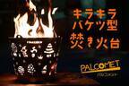 家族と楽しむバケツ型焚き火台「パルコメット」が割引販売開始！Makuakeにて目標金額達成率700％越え　～5月25日までプロジェクトを実施中～