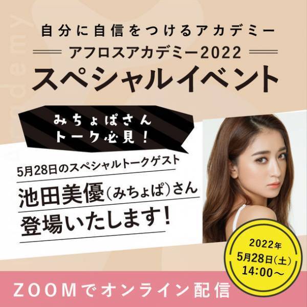 みちょぱこと池田美優さんが5/28(土)開催アフロスアカデミー スペシャルイベントに出演決定　女性たちに『ブレない自信のつくり方』をメッセージします