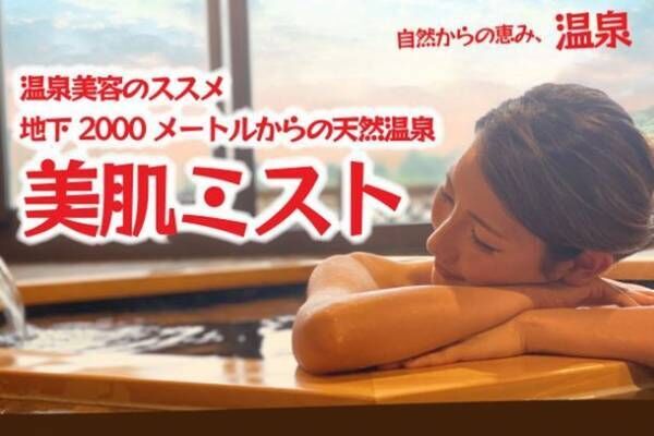 千葉県奥房総の亀山温泉ホテルが温泉美容のススメ「美肌ミスト」を2022年5月に販売開始！～クラウドファンディングで目標金額達成の商品がついに登場～