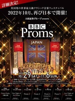 10月29日～11月6日開催のクラシック音楽フェスティバル「大和証券グループ presents BBC Proms JAPAN 2022」出演者・プログラムなど詳細決定！