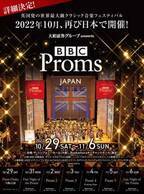 10月29日～11月6日開催のクラシック音楽フェスティバル「大和証券グループ presents BBC Proms JAPAN 2022」出演者・プログラムなど詳細決定！