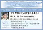 《医師・歯科医師・薬剤師・医療従事者向け無料オンラインセミナー》『統合医療とその教育の必要性』講師：川嶋 朗先生／神奈川歯科大学大学院統合医療学講座 特任教授　2022年5月22日(日)10:00～12:00 ZOOM開催