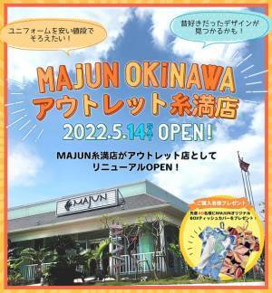 かりゆしウェア専門店MAJUN OKINAWA 糸満店が『MAJUN OKINAWA アウトレット糸満店』として5月14日(土)にリニューアルオープン！～アウトレット店初出店～