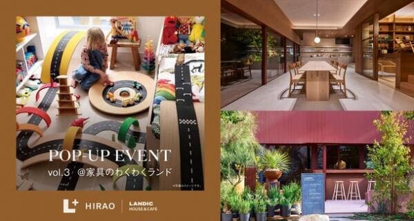 キッズアイテムの通販ブランド『家具のわくわくランド』5月24日(火)まで≪L+ HIRAO(LANDIC HOUSE&amp;CAFE)≫にてPOP-UP EVENT開催！