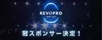 REVOPRO(R)が「Tokyo Pro」の冠スポンサーに決定しました！