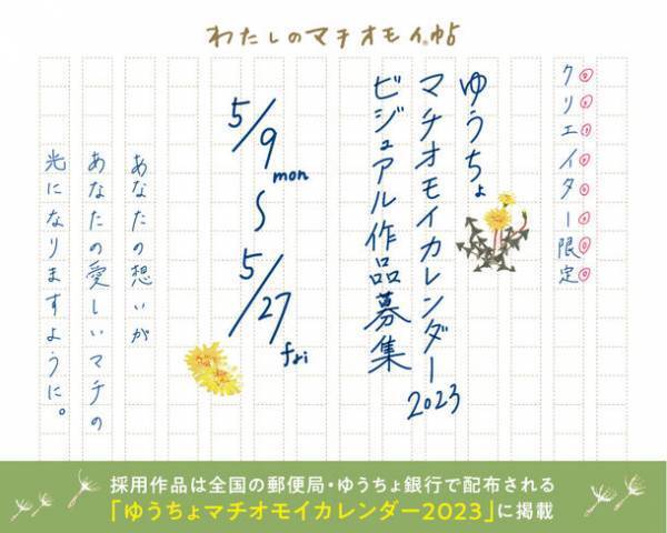 【公募】2023ゆうちょマチオモイカレンダー／ビジュアル作品