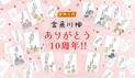 「第10回金魚川柳」を5月13日～6月26日の期間で募集！さらに、これまでの受賞作品を振り返る10周年記念サイトを同時オープン