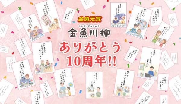 「第10回金魚川柳」を5月13日～6月26日の期間で募集！さらに、これまでの受賞作品を振り返る10周年記念サイトを同時オープン