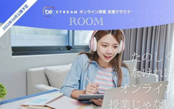beSTREAMがオンライン授業支援システム「ROOM」を発表！5月11日(水)から開催の教育総合展に出展