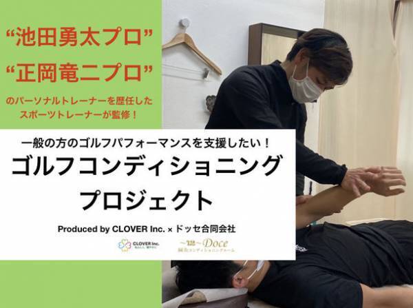 プロゴルファーが受けているコンディショニングを受けられる！スポーツトレーナーが監修したオリジナルプログラムを提供　CAMPFIREクラウドファンディングプロジェクトを5/31まで実施