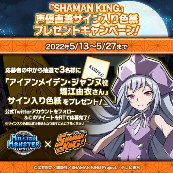 スマホRPG『ミリオンモンスター』とTVアニメ『SHAMAN KING』のコラボが5月13日(金)スタート！