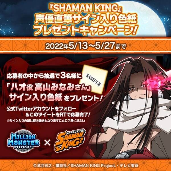 スマホRPG『ミリオンモンスター』とTVアニメ『SHAMAN KING』のコラボが5月13日(金)スタート！