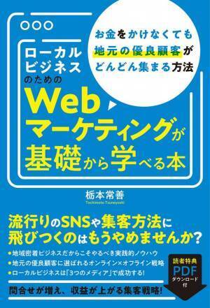 ローカルビジネスのWebマーケティングが学べる1冊　代表 栃本 常善の初著書となる書籍を出版！