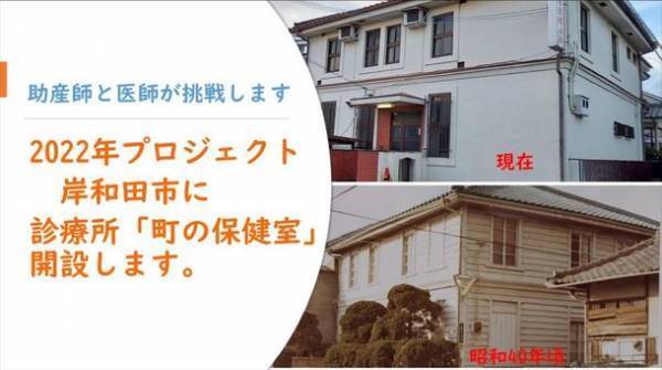 大阪府岸和田市「町のかかりつけ保健室」開設に向け目標1,000万円のクラウドファンディングを5/31まで実施　～医師と助産師が挑戦する「町の保健室」～