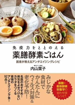 医者が教える、薬膳と最新酵素栄養学の合わせ技レシピ書籍「免疫力をととのえる薬膳酵素ごはん　医者が教えるアンチエイジングレシピ」(内山 葉子著)いよいよ5月12日発売！