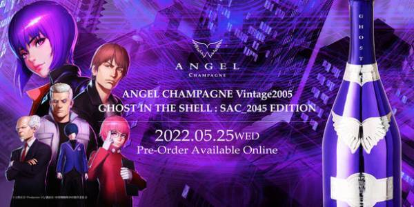 ラグジュアリーシャンパンブランド“ANGEL CHAMPAGNE”が世界的人気を誇る“攻殻機動隊 SAC_2045”との限定コラボ商品の発売を決定！
