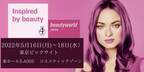アンチエイジング脱毛機Season4が国際美容展示会「BeautyWorld Japan」でお得な3日間限定セットを販売！