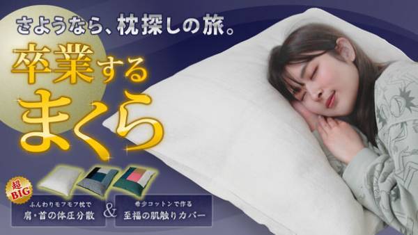 さようなら、枕探しの旅「卒業するまくら」　5月17日(火)に先行販売開始！先着20名様や限定数量のお得な応援購入を追加！