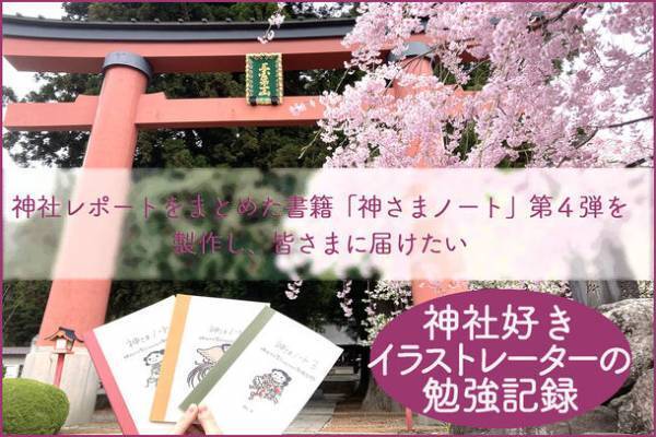 神社レポートをまとめた書籍「神さまノート」　好評につき第4弾出版に向けCAMPFIREにて6/10まで先行予約販売　～神社好きイラストレーターの勉強記録～