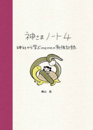 神社レポートをまとめた書籍「神さまノート」　好評につき第4弾出版に向けCAMPFIREにて6/10まで先行予約販売　～神社好きイラストレーターの勉強記録～