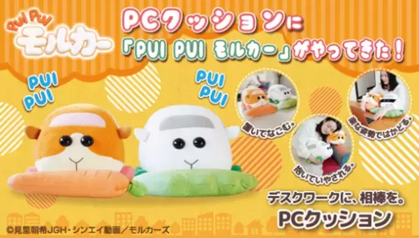 「PUI PUI モルカー」よりポテトとシロモがセットになったPCクッションが登場！