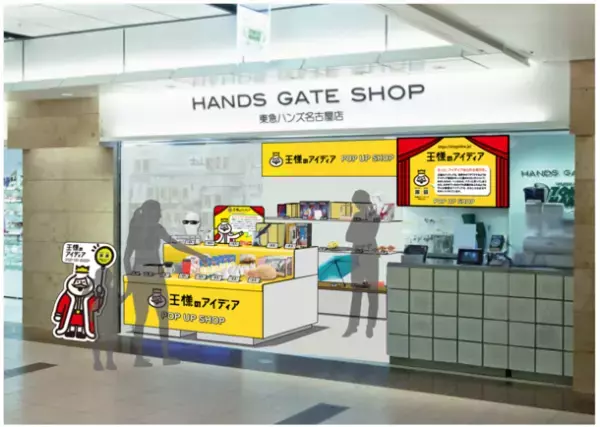 早くも第二弾が決定！『王様のアイディア』のポップアップショップが、期間限定で東急ハンズ名古屋店ハンズゲートショップに登場！