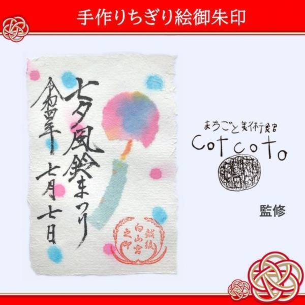 10,000枚以上の短冊を配布する新潟総鎮守 白山神社の「七夕風鈴まつり」より多くの子どもたちに短冊を配布するためクラウドファンディングでご支援を6月30日まで募集中
