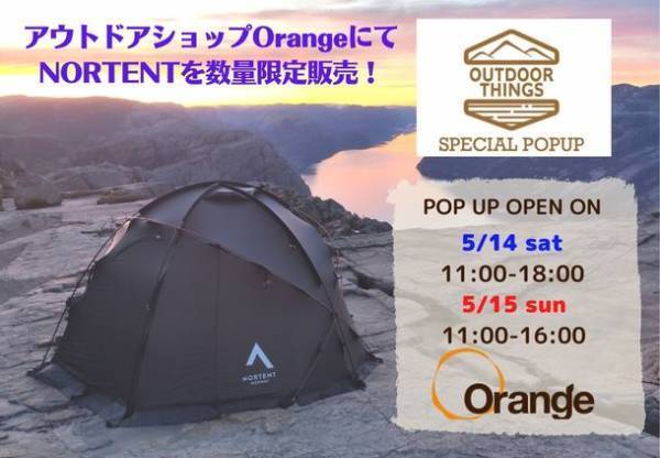 関西屈指のアウトドアショップOrangeで開催される『OUTDOOR THINGS POPUP』にてノルウェー発のハイスペックテント『NORTENT(ノルテント)』新作モデル【Gamme6 PC】の数量限定販売を実施！