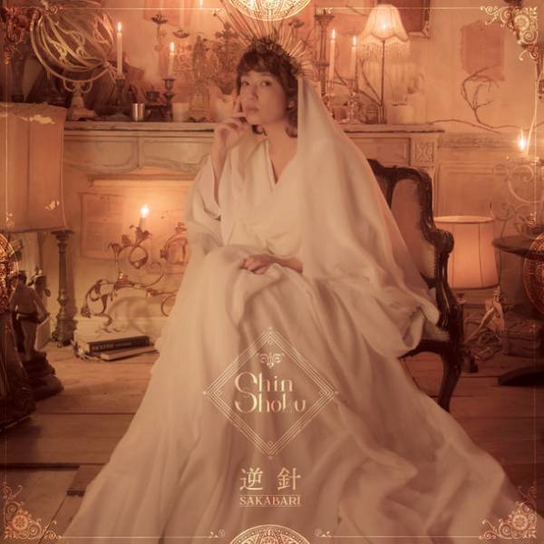 總水とおまPROJECT「Shinshoku」の1st CD「逆針」が6月15日(水)に発売決定！