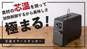 食材の“中心温度”を測って調理する日本初※1の低温調理器「芯温スマートクッカー TLC70A」　Makuakeでのプロジェクト開始から約52時間で完売し、リターンの追加を決定