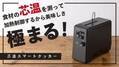 食材の“中心温度”を測って調理する日本初※1の低温調理器「芯温スマートクッカー TLC70A」　Makuakeでのプロジェクト開始から約52時間で完売し、リターンの追加を決定
