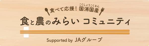 産経新聞社のコミュニティ「きっかけ」内 に新たにコミュニティが登場！「食と農のみらい コミュニティ」オープン！