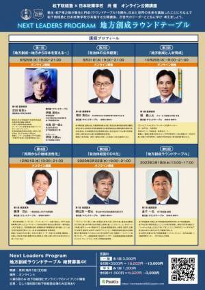 松下政経塾×日本政策学校の共催オンライン公開講座「地方創成ラウンドテーブル」2022年6月スタート！　～社会課題の解決を志しているワカモノ・次世代リーダーへ～
