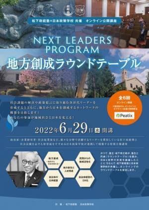 松下政経塾×日本政策学校の共催オンライン公開講座「地方創成ラウンドテーブル」2022年6月スタート！　～社会課題の解決を志しているワカモノ・次世代リーダーへ～