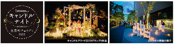 大阪梅田・茶屋町でスロウな時間を過ごす1000000人のキャンドルナイト＠OSAKA CITY  茶屋町スロウデイ2022 6月1日（水）開催