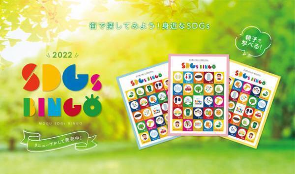 遊びながら学べる！「SDGs BINGO」が製品化し、販売開始！～未来を担う子どもたちへ～