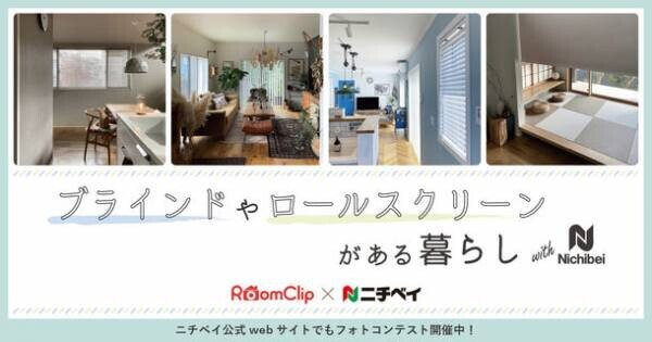 Nichibei×RoomClip「ブラインドやロールスクリーンがある暮らし」をテーマにした住まいの写真投稿キャンペーンを5月13日から実施！