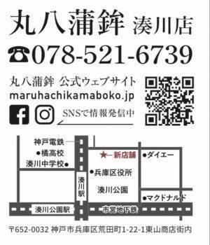 丸八蒲鉾がワコーレシティKOBE湊川公園の商業スペース内に「丸八蒲鉾　湊川店」を6月7日に移転グランドオープン！～オープニングイベントも開催決定～