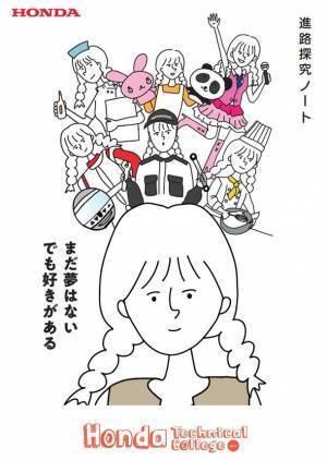 Hondaの自動車大学校「学校法人ホンダ学園」が、大阪府内の高校1年生、約1.5万人にオリジナルの『進路探究ノート』を2022年6月13日から配布！