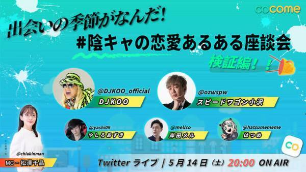 「陰キャにマッチングアプリは難しいのか」を5/14ライブ配信！≪出会いの季節がなんだ！#陰キャな恋愛あるある-検証編-≫DJ KOO、スピードワゴン小沢、岸田メルらが見届け！