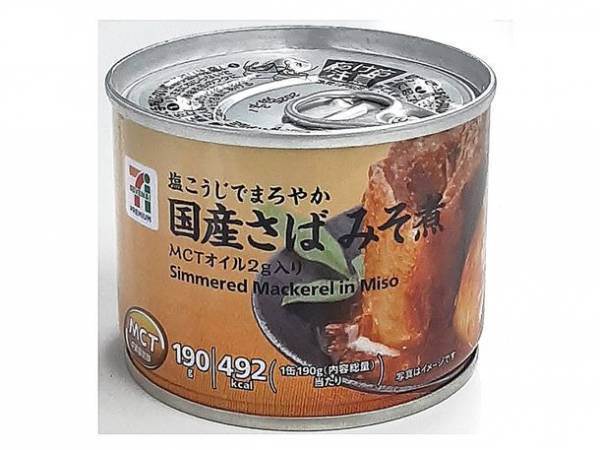 人気のさば缶シリーズがMCTオイル配合でリニューアル　美味しさそのままに健康美UP！国産のさばを使用したセブンプレミアム「水煮」「みそ煮」「煮付」全国のセブン＆アイグループ各店にて4月25日(月)より順次販売開始