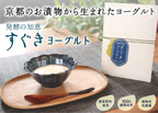 京都のお漬物「すぐき」から生まれた【すぐきヨーグルト】、Makuakeにて6月26日まで先行予約販売！