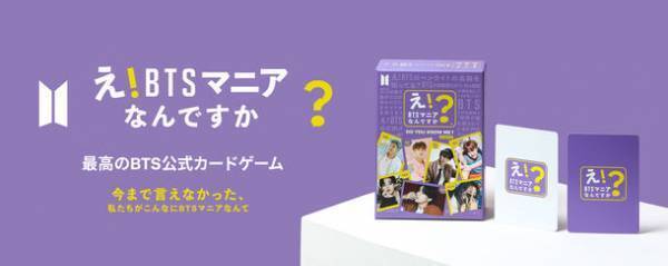 『新商品のご案内』ARMYのためのカードゲーム「え！BTSマニアなんですか？」発売決定！メディアボーイSHOPで先行予約受付中