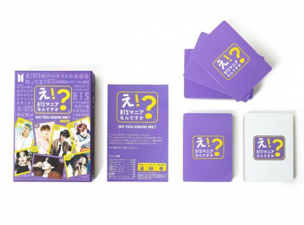 『新商品のご案内』ARMYのためのカードゲーム「え！BTSマニアなんですか？」発売決定！メディアボーイSHOPで先行予約受付中
