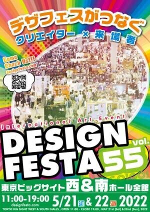 アジア最大級のアートイベント『デザインフェスタvol.55』が東京ビッグサイトにて5月21日・22日に史上最大規模で開催決定！